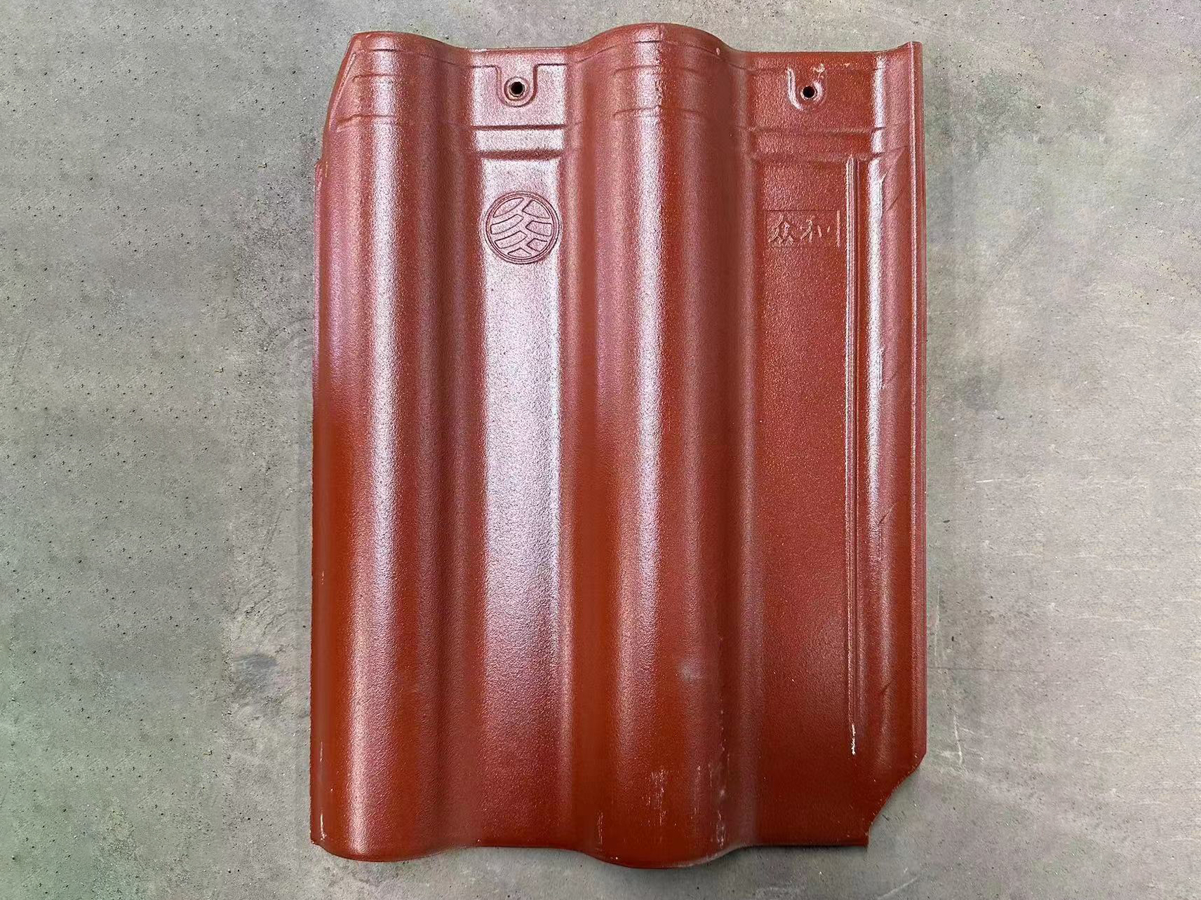 宜興琉璃瓦（眾和瓦）